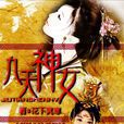 九天神女