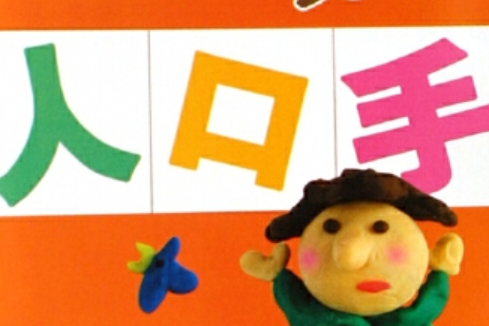 漢字練習(2006年江蘇少年兒童出版社出版的圖書) 漢字練習(2006年江蘇少年兒童出版社出版的圖書)