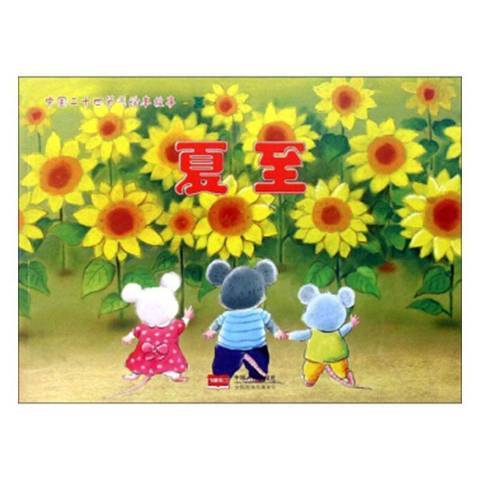 夏至(2019年中國人口出版社出版的圖書) 夏至(2019年中國人口出版社出版的圖書)