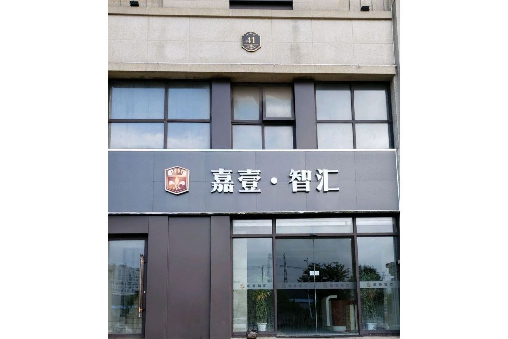 嘉壹智匯 嘉壹智匯