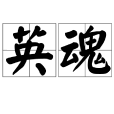 英魂(對死者的尊稱) 英魂(對死者的尊稱)