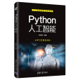 Python人工智慧(2020年清華大學出版社出版的圖書) Python人工智慧(2020年清華大學出版社出版的圖書)