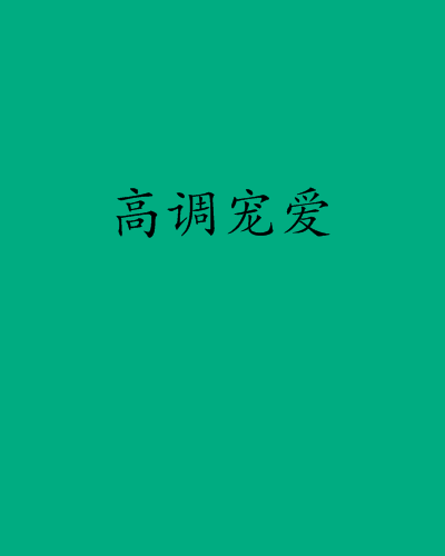 高調寵愛 高調寵愛