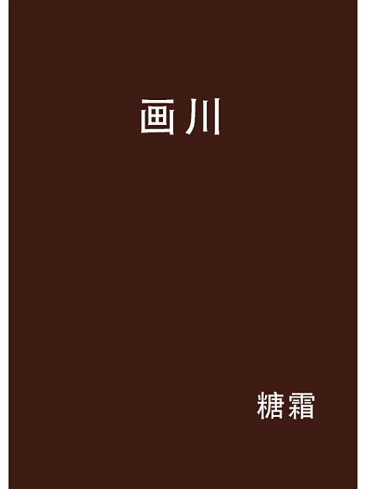 畫川