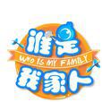 誰是我家人 誰是我家人