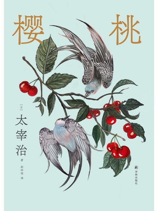 櫻桃(2023年譯林出版社出版的圖書) 櫻桃(2023年譯林出版社出版的圖書)