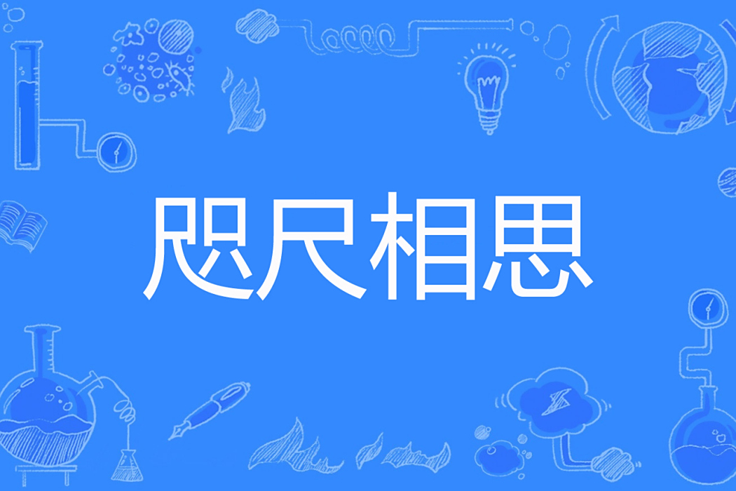 咫尺相思(朏胐著玄幻言情小說) 咫尺相思(朏胐著玄幻言情小說)