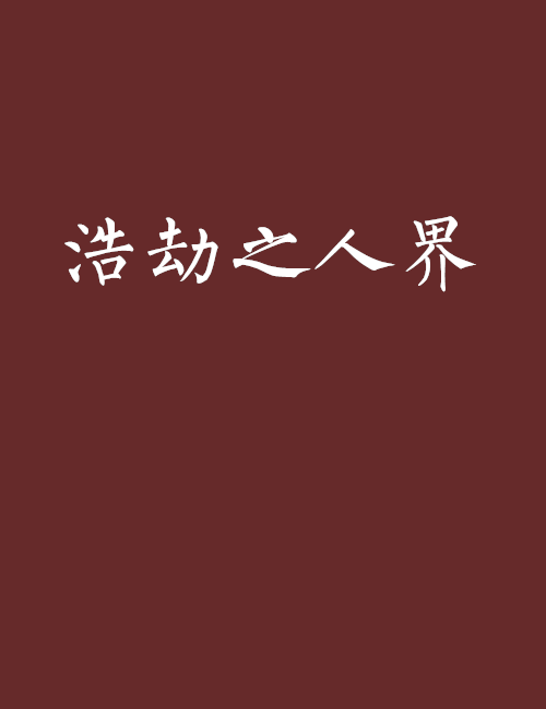 浩劫之人界