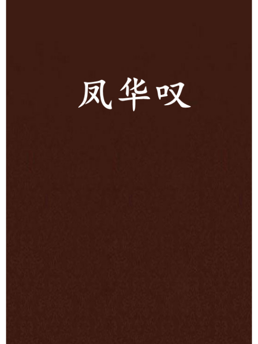 鳳華嘆 鳳華嘆
