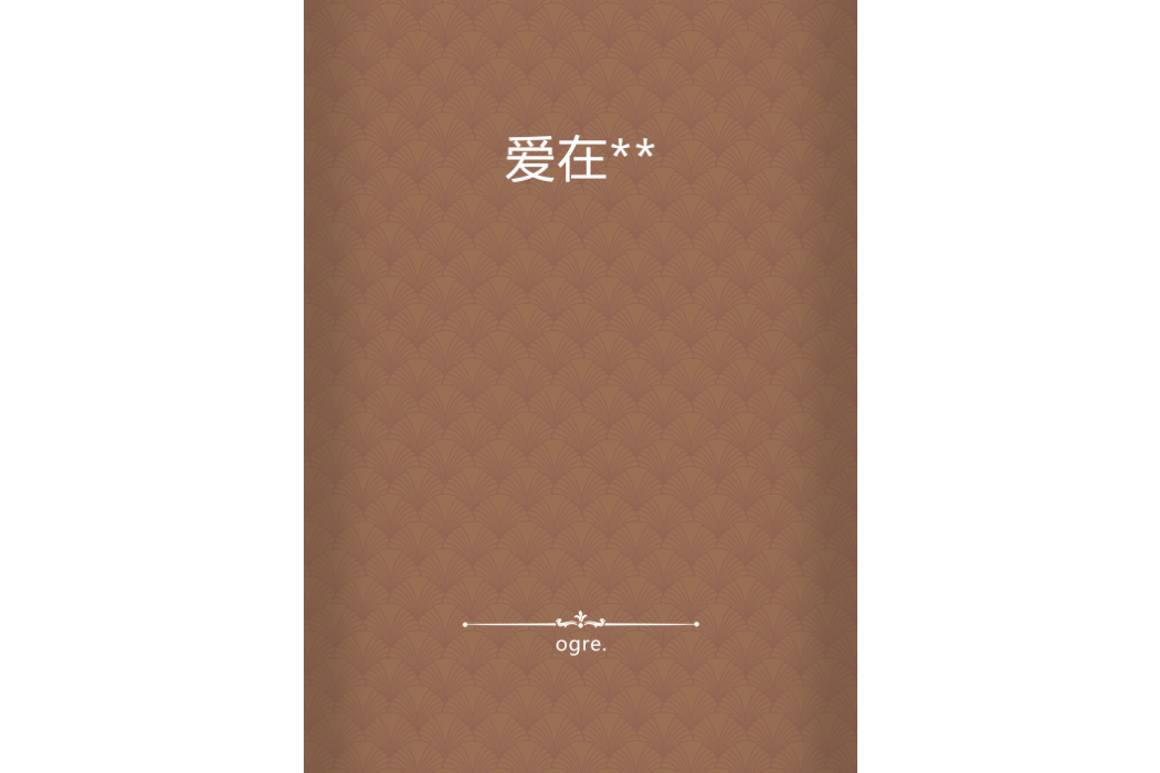 愛在** 愛在**