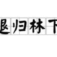 退歸林下 退歸林下