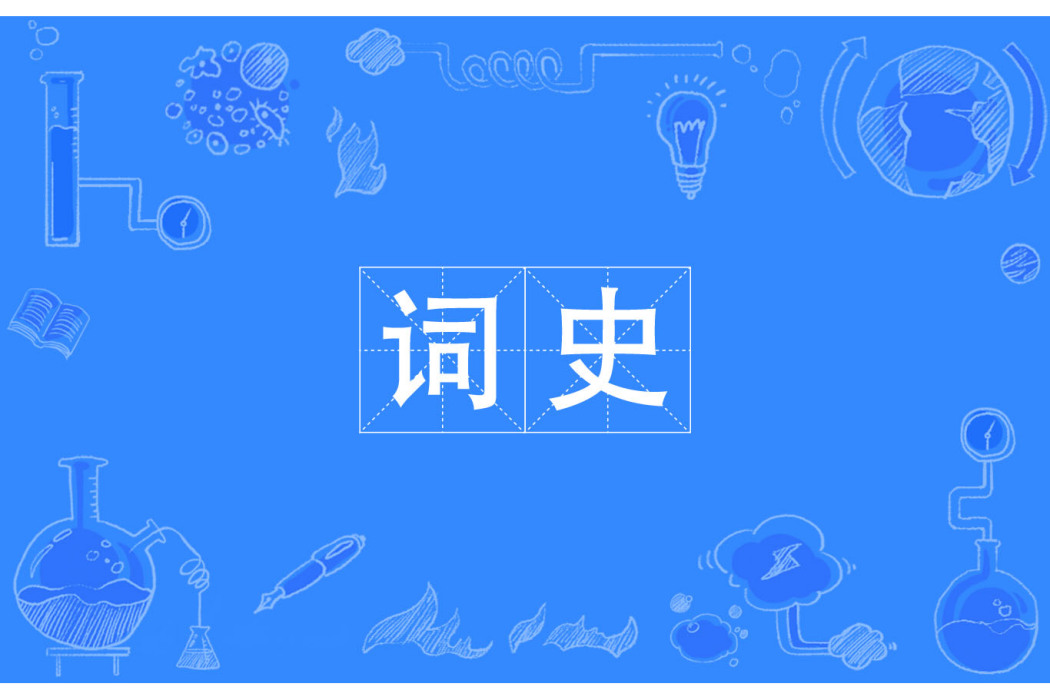 詞史(漢語辭彙) 詞史(漢語辭彙)