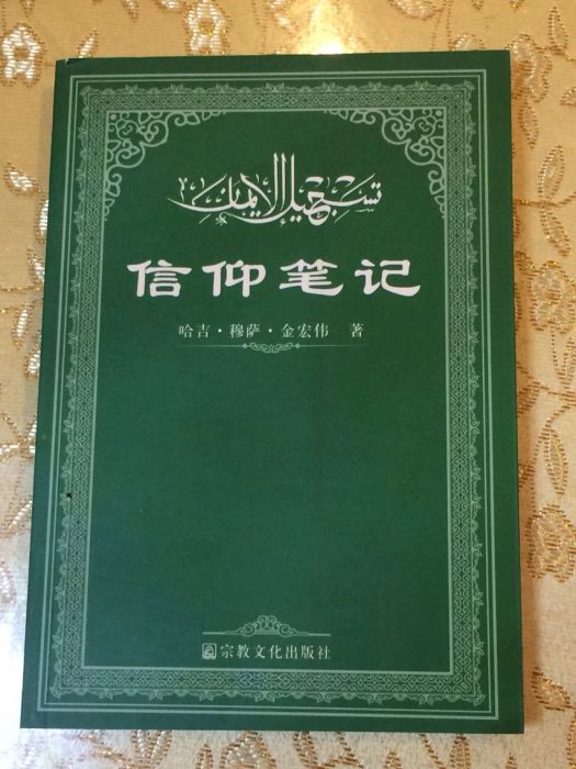 信仰筆記 信仰筆記