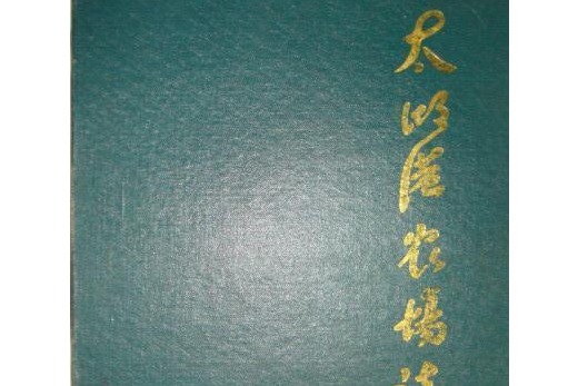太湖港農場志 太湖港農場志