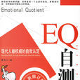 EQ自測 EQ自測