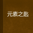 元素之匙 元素之匙