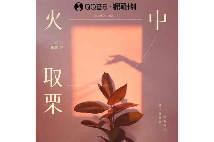 火中取栗(楊馥伊演唱歌曲) 火中取栗(楊馥伊演唱歌曲)