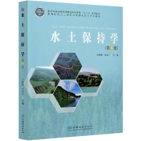 水土保持學(2020年中國林業出版社出版的圖書) 水土保持學(2020年中國林業出版社出版的圖書)