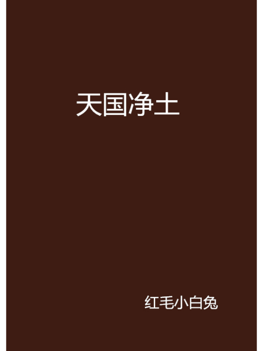 天國淨土 天國淨土