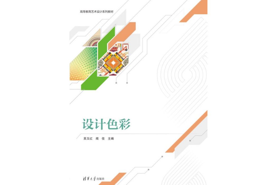 設計色彩(2024年清華大學出版社出版的圖書) 設計色彩(2024年清華大學出版社出版的圖書)
