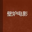 壁爐電影 壁爐電影