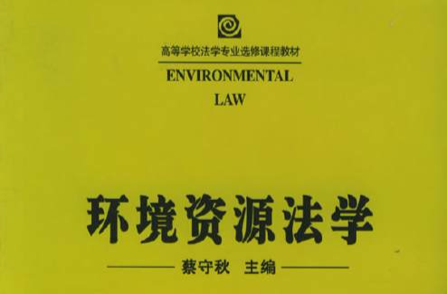 環境資源法學(湖南大學出版社2005年版圖書)