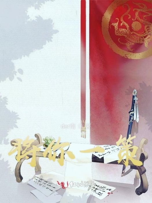將君一策 將君一策