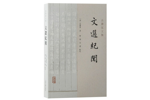 文選紀聞(2024年上海古籍出版社出版的圖書) 文選紀聞(2024年上海古籍出版社出版的圖書)