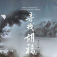 尋找胡福 尋找胡福