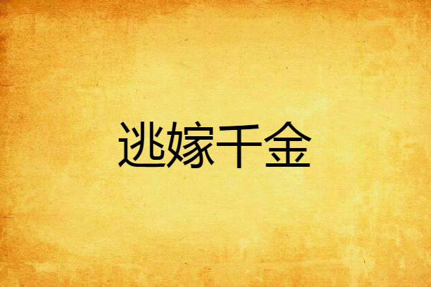 逃嫁千金 逃嫁千金