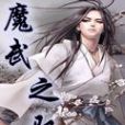 魔武之馭 魔武之馭