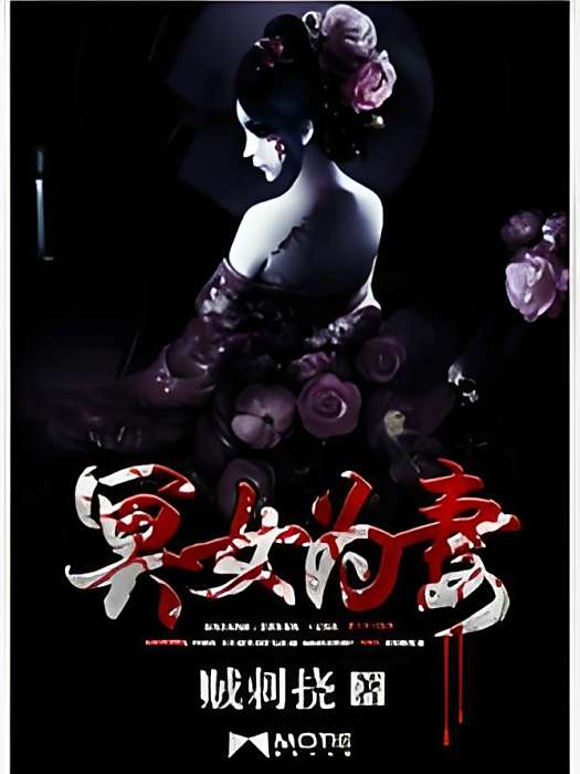 冥女為妻 冥女為妻