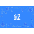 鰹(漢語文字) 鰹(漢語文字)