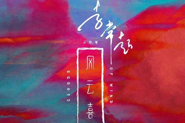 風雲喜(李常超原創歌曲) 風雲喜(李常超原創歌曲)
