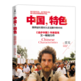 中國,特色 中國,特色