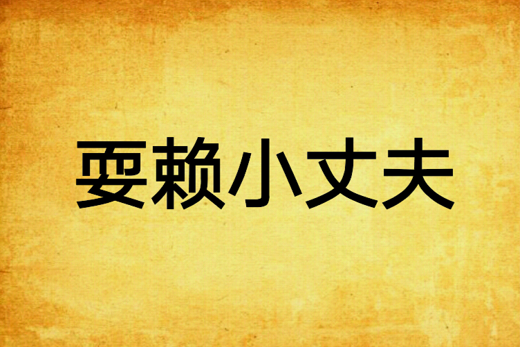 耍賴小丈夫 耍賴小丈夫