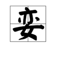 孌 孌
