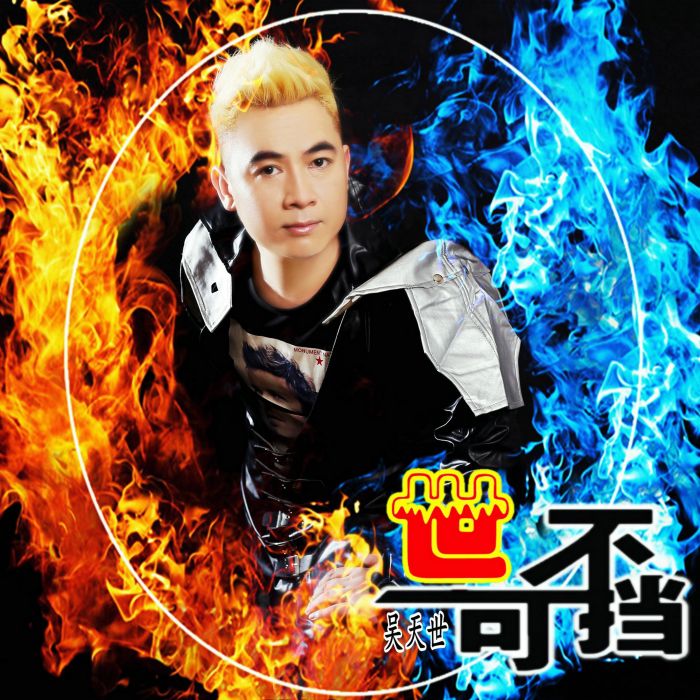 世不可擋(吳天世演唱歌曲) 世不可擋(吳天世演唱歌曲)