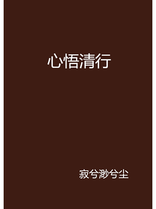 心悟清行 心悟清行