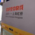 京滬空中快線 京滬空中快線