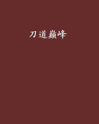 刀道巔峰 刀道巔峰