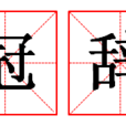 冠辭 冠辭
