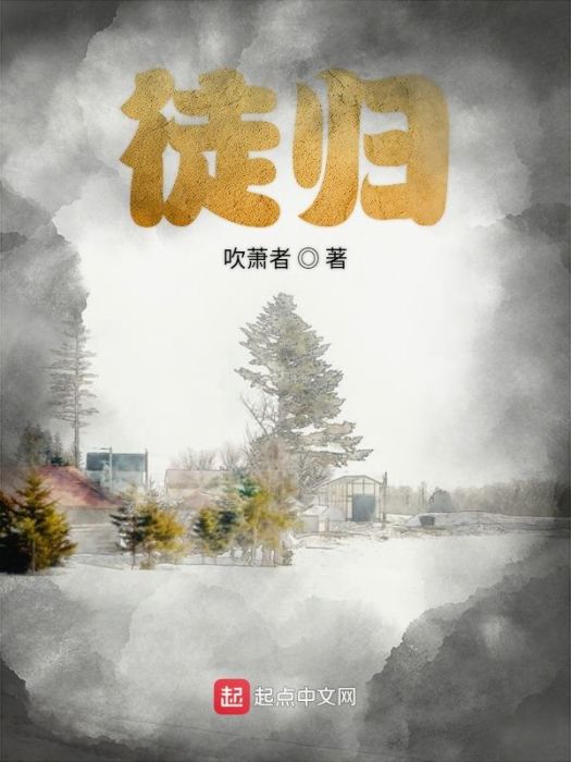 徒歸 徒歸
