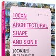 100XN建築造型與表皮-II（上冊）