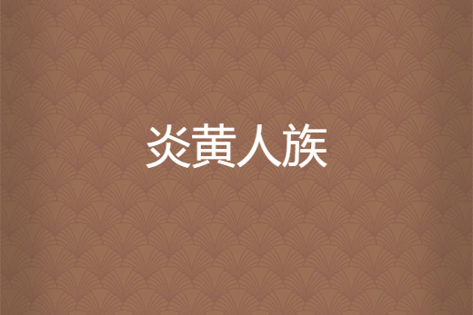 炎黃人族 炎黃人族