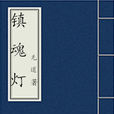 鎮魂燈(網易雲閱讀連載)