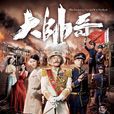 大帥哥(2018年張衛健主演的TVB電視劇) 大帥哥(2018年張衛健主演的TVB電視劇)