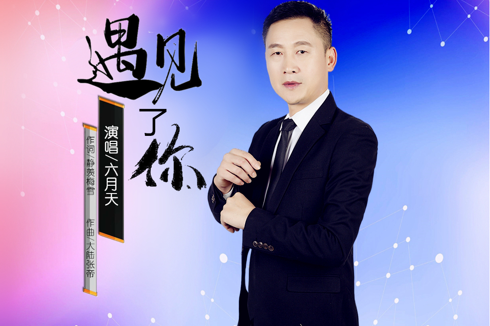 遇見了你(六月天演唱的歌曲) 遇見了你(六月天演唱的歌曲)