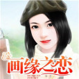 畫緣之戀 畫緣之戀