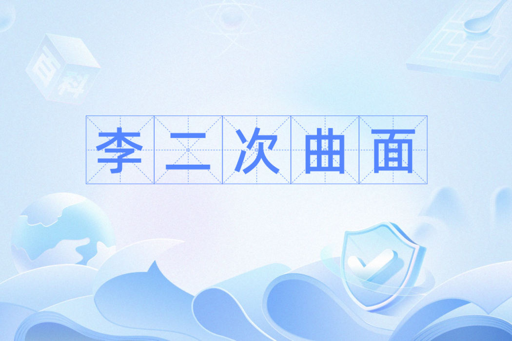 李二次曲面